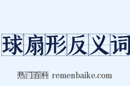 球扇形反义词是什么意思的图片